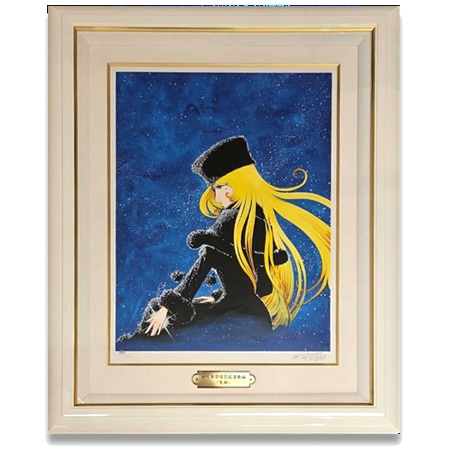 松本零士　生命